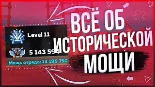 💪 Гайд по Исторической Мощи 💪 Hustle Castle 💪