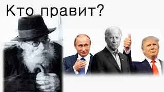 Кто правит миром?