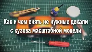 Урок - чем снять ненужные декали с масштабной модели