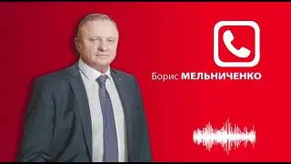 Обращение кандидата в депутаты Бориса Мельниченко
