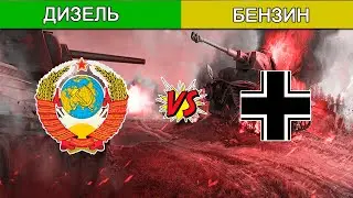 Почему НЕМЦЫ СТРОИЛИ танки на Бензине а СССР на ДИЗЕЛЕ