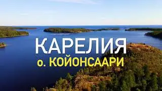 Ладожские Шхеры о. Койонсаари на каноэ