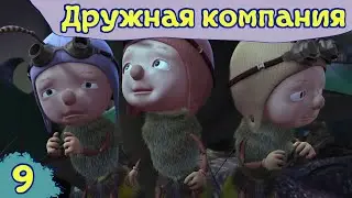 Дружная компания - Легко ли быть няней 2024