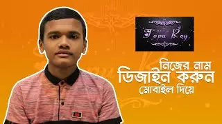 নিজের নামের ডিজাইন করুন ১ ক্লিকে | Design your name with mobile | Ephoto 360