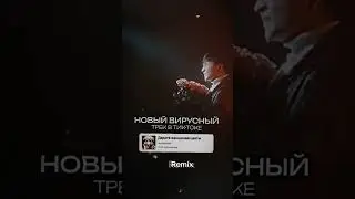 В тренды?