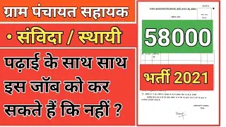 up gram panchayat vacancy job को पढ़ाई के साथ कर सकते हैं ? | up gram panchayat vacancy 2021