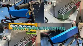Электровелосипед акб liion 13s 48volt