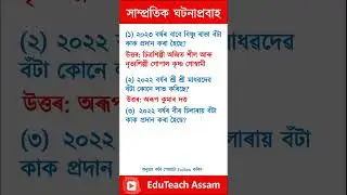 Current Affairs 003 | Todays current affairs || Assam current affairs || 