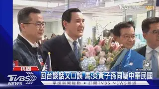 返台談話又口誤 馬英九:兩岸炎黃子孫「同屬中華民國」｜TVBS新聞 