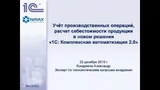 Учет производственных операций, расчет себестоимости продукции в 1С Комплексная автоматизация 2.0