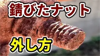 プロの整備士による錆びたナットの外し方！ /  Removing Rusted Nuts!