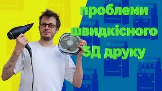 Проблеми швидкісного 3Д друку | Про high flow нозли, температуру та охолодження