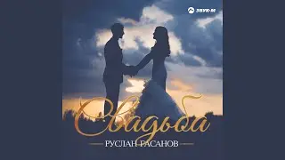 Свадьба