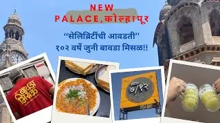102 YEARS OLD BAWADA MISAL in Kolhapur + NEW PALACE FIRLO | हॉटेल ७/१२ अस्सल कोल्हापुरी नॉन-व्हेज🍗😋
