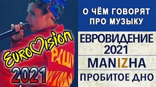 Евровидение 2021 | Манижа  / Manizha | Пробитое дно