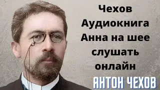 🌹🌹🌹Чехов Аудиокнига Анна на шее слушать онлайн