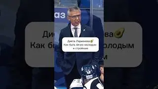 Диета Ларионова #hockey