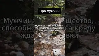 Мужчина – это существо #психология #факты