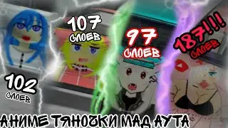 Самая милая аниме тяночька в MadOut2   / Обзор на моих тянок