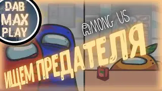 ИЩЕМ ПРЕДАТЕЛЯ В AMONG US ..