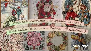 Встреча вышивальщиц в Коломне! Выставка вышитых картин!