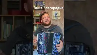Ваше благородие