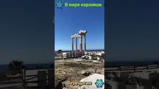 мир гигантов античные руины