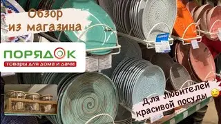 Магазин ПОРЯДОК//обзор посуды//много красоты✨
