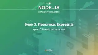 Полное руководство Node.JS. Урок 27. Вывод списка курсов