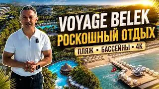 Voyage Belek 2026 🌴 Полный обзор роскошного отеля в Белеке | Пляж, бассейны и отдых мечты 4K