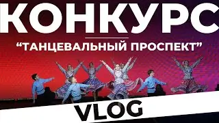 Мы победили ? Vlog с конкурса «Танцевальный проспект» в институте искусств им. Косыгина