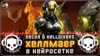 Хеллмайер - Планета Fire. #DemocraftRadio - песни о Helldivers.