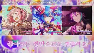 [프로세카] 좋아하는 것만으로도 괜찮아요(すきなことだけでいいです) - 원더랜즈×쇼타임 × 하츠네 미쿠 파트별가사