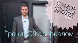 Гранит С9 с зеркалом