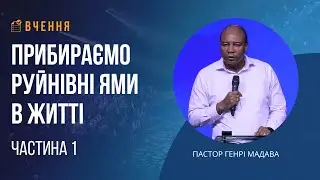 Прибираємо руйнівні ями в житті - Частина 1 - Пастор Генрі Мадава