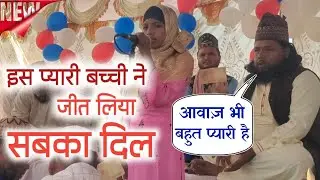 इस प्यारी बच्ची ने जीत लिया सबका दिल | Aap bhi Zarur Dekhe | Heart touching Naat | Aafiya Praween