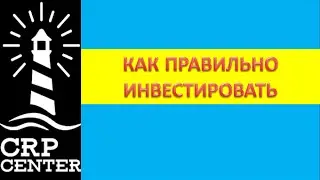 CRP Center:КАК ПРАВИЛЬНО ИНВЕСТИРОВАТЬ