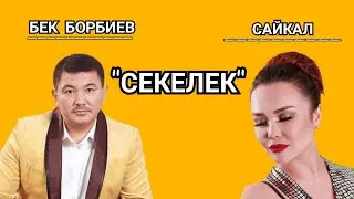 БЕК БОРБИЕВ | САЙКАЛ САДЫБАКАСОВА |-