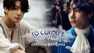 TO CONQUER YOUR HEART /BerberisTK/ вигуки  