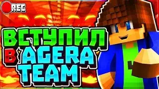 Вступил в AgeraTeam!!! (Skay Wars)