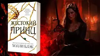 Воздушный народ  Жестокий принц / The Cruel Prince 