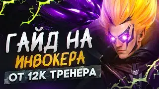 ГАЙД ОТ ТОП 1 ИНВОКЕРА | 12К ММР ТРЕНЕР