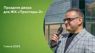Праздник двора в ЖК 