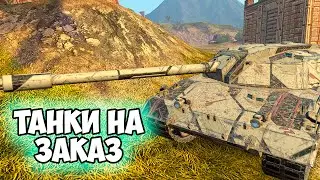 РОЗЫГРЫШ И СУББОТНИЙ РАНДОМ || ЗАКАЗ ТАНКОВ || TANKS BLITZ 
