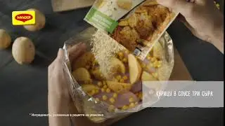 MAGGI® на второе для сочной курицы с чесноком и другие сочные новинки