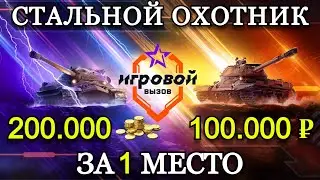 ИГРОВОЙ ВЫЗОВ | СТАЛЬНОЙ ОХОТНИК #16
