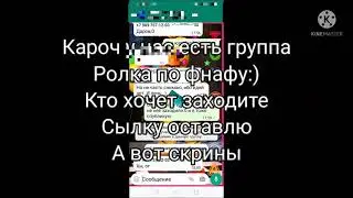 Группа по фнаф ролке:) Заходите