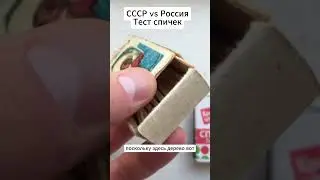 Спички за 1 копейку против современных: Нас обманывают?