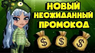 НОВЫЙ НЕОЖИДАННЫЙ ПРОМОКОД Аватария Мобильная 2022