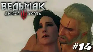 ВЕДЬМАК 3 - ЗРИТЕЛИ УПРАВЛЯЮТ ИГРОЙ! #14